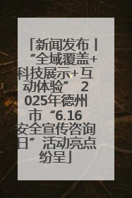 新闻发布丨“全域覆盖+科技展示+互动体验” 2025年德州市“6.16安全宣传咨询日”活动亮点纷呈