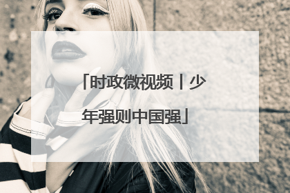 时政微视频丨少年强则中国强
