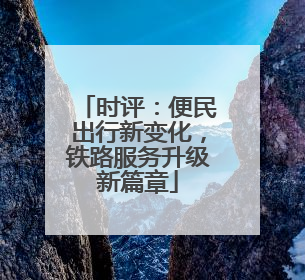 时评：便民出行新变化，铁路服务升级新篇章