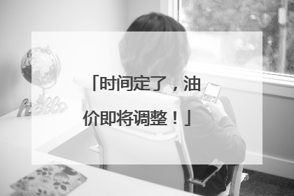 时间定了，油价即将调整！