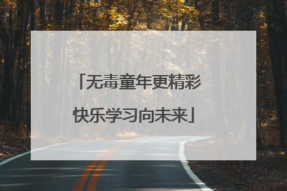 无毒童年更精彩 快乐学习向未来