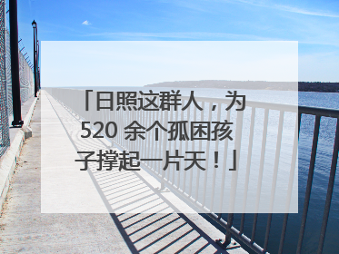 日照这群人，为 520 余个孤困孩子撑起一片天！