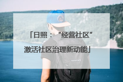 日照：“经营社区”激活社区治理新动能