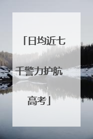 日均近七千警力护航高考
