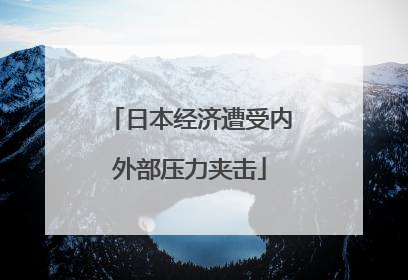 日本经济遭受内外部压力夹击