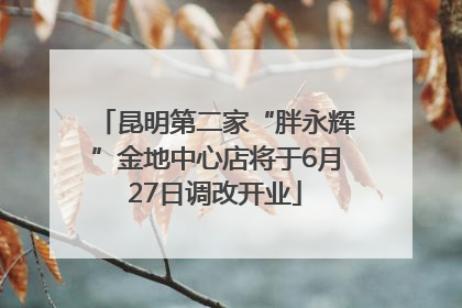 昆明第二家“胖永辉”金地中心店将于6月27日调改开业