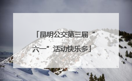 昆明公交第三届“六一”活动快乐多