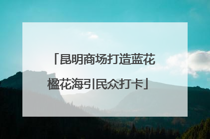昆明商场打造蓝花楹花海引民众打卡