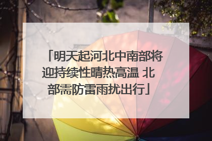 明天起河北中南部将迎持续性晴热高温 北部需防雷雨扰出行