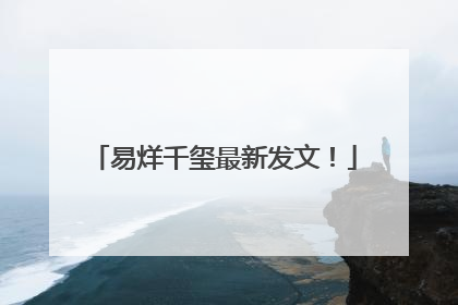 易烊千玺最新发文！