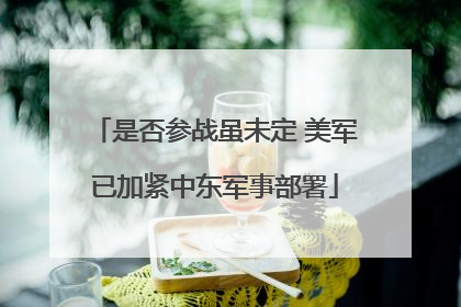 是否参战虽未定 美军已加紧中东军事部署