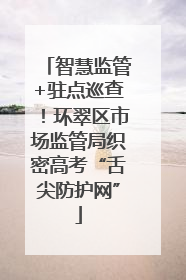 智慧监管+驻点巡查！环翠区市场监管局织密高考“舌尖防护网”