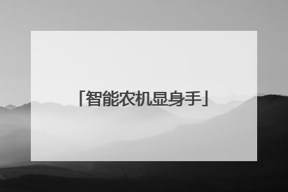 智能农机显身手