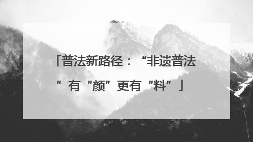 普法新路径：“非遗普法”有“颜”更有“料”