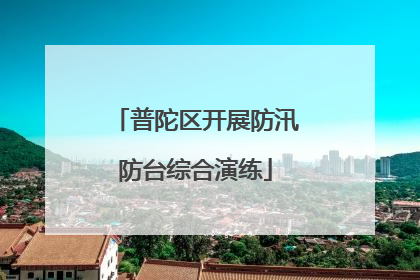 普陀区开展防汛防台综合演练