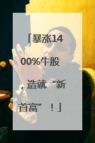 暴涨1400%牛股，造就“新首富”！