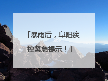 暴雨后，阜阳疾控紧急提示！