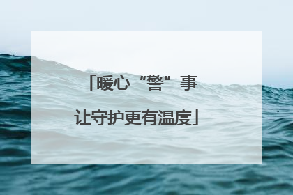 暖心“警”事 让守护更有温度