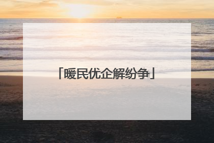 暖民优企解纷争