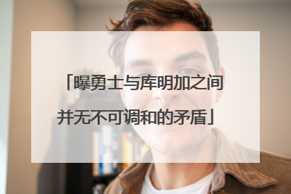 曝勇士与库明加之间并无不可调和的矛盾