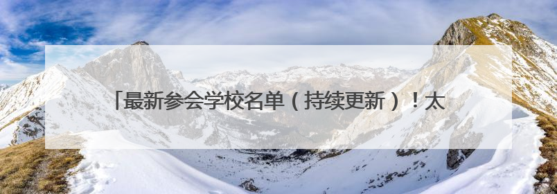 最新参会学校名单（持续更新）！太原日报社将举办小升初规划交流会