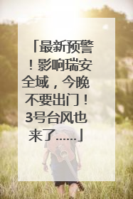 最新预警！影响瑞安全域，今晚不要出门！3号台风也来了……