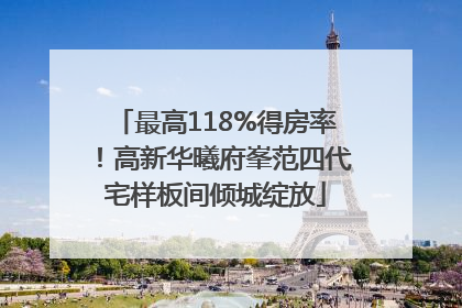 最高118%得房率！高新华曦府峯范四代宅样板间倾城绽放