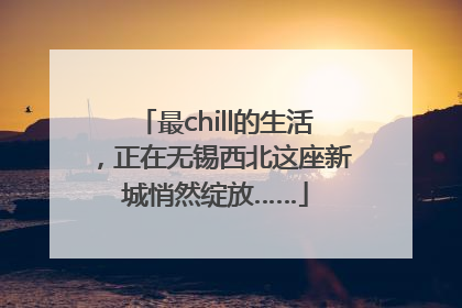 最chill的生活，正在无锡西北这座新城悄然绽放……