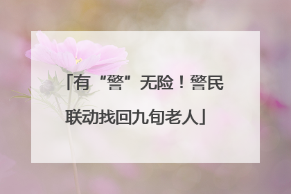 有“警”无险！警民联动找回九旬老人