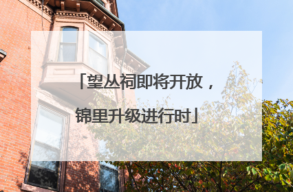望丛祠即将开放，锦里升级进行时