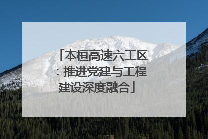 本桓高速六工区：推进党建与工程建设深度融合