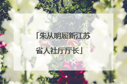 朱从明履新江苏省人社厅厅长