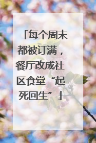 每个周末都被订满，餐厅改成社区食堂“起死回生”