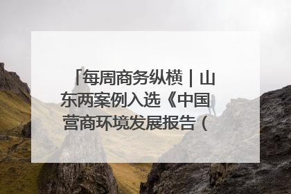 每周商务纵横｜山东两案例入选《中国营商环境发展报告（2025）》；山东外贸优品购物季进机关活动在济南举办
