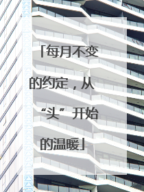 每月不变的约定，从“头”开始的温暖