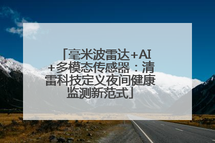 毫米波雷达+AI+多模态传感器：清雷科技定义夜间健康监测新范式