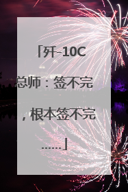 歼-10C总师：签不完，根本签不完……