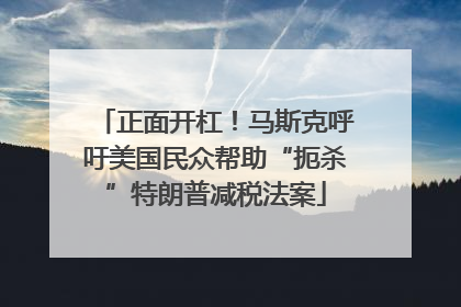 正面开杠！马斯克呼吁美国民众帮助“扼杀”特朗普减税法案