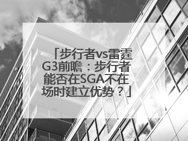 步行者vs雷霆G3前瞻：步行者能否在SGA不在场时建立优势？