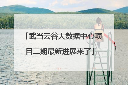 武当云谷大数据中心项目二期最新进展来了
