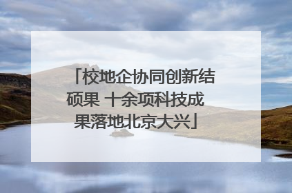 校地企协同创新结硕果 十余项科技成果落地北京大兴