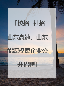 校招+社招 山东高速、山东能源权属企业公开招聘