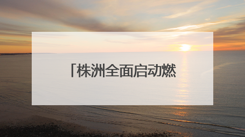 株洲全面启动燃气表首检工作