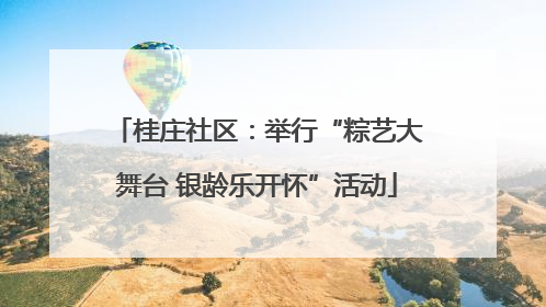 桂庄社区：举行“粽艺大舞台 银龄乐开怀”活动