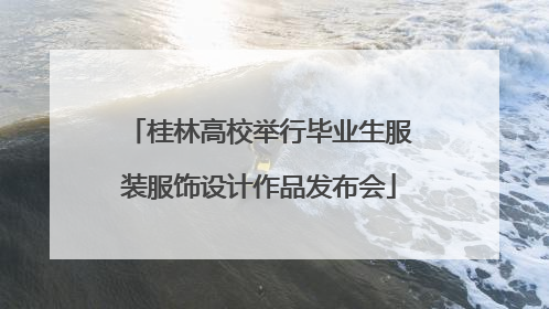 桂林高校举行毕业生服装服饰设计作品发布会