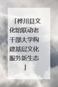 桦川县文化馆联动老干部大学构建基层文化服务新生态