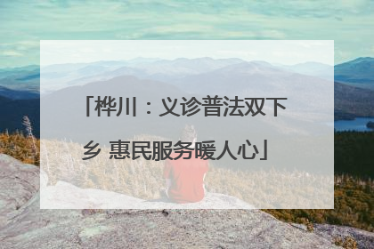 桦川：义诊普法双下乡 惠民服务暖人心
