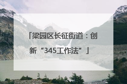 梁园区长征街道：创新“345工作法”