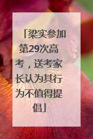 梁实参加第29次高考，送考家长认为其行为不值得提倡