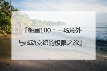 梅里100：一场意外与感动交织的极限之旅